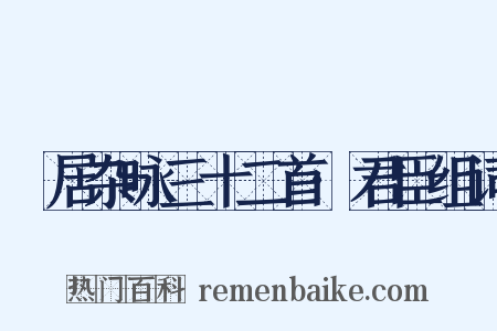 閒居杂咏三十二首·君臣组词是什么意思的图片